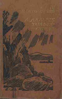 Книга Платонычев Ю. А дальше только океан, 11-7233, Баград.рф